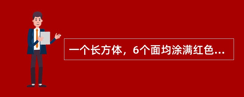 一个长方体，6个面均涂满红色，现沿垂直于长边的方向将长边等距离切5刀，再沿垂直于宽边的方向将宽边等距离切4刀，若要得到24块没有红色面的小长方体，需要将高边沿垂直于高边方向等距离切几刀？（　　）