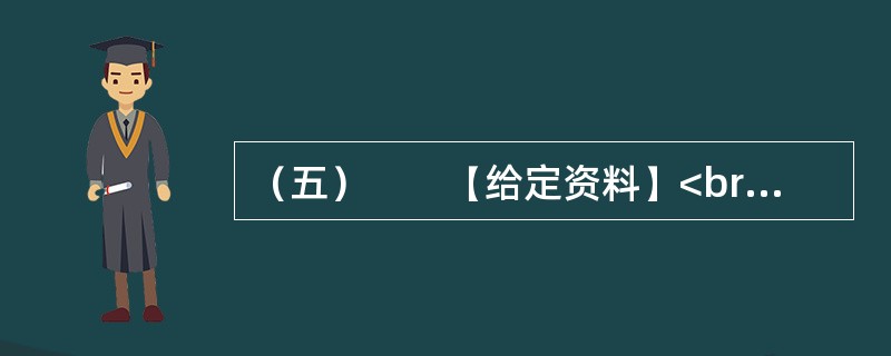 （五）　　【给定资料】<br />　　1．《光明日报》报道，目前我国的老龄人口已达6亿，并且以每年800万的速度递增。某研究员撰文说：我国人口老龄化问题越来越成为各界人士关注的一个热点，引