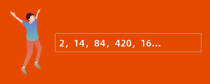 2，14，84，420，1680，（　　）。