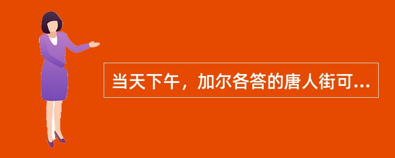 当天下午，加尔各答的唐人街可谓______，人们扶老携幼，喜气洋洋地来到当地著名的科学城礼堂观看______的文艺演出。当《春节序曲》等全球华人______的乐曲响彻整个表演大厅时，整个大厅变成了一片