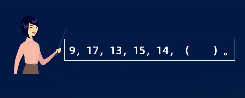 9，17，13，15，14，（　　）。