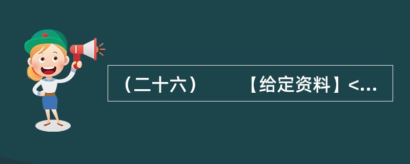 （二十六）　　【给定资料】<br />　　1．2011年12月23日召开的国务院常务会议提出，要加强网络与信息安全保障，强化网络地址及域名系统的规划和管理，全面提升下一代互联网的安全性和可