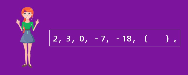 2，3，0，－7，－18，（　　）。