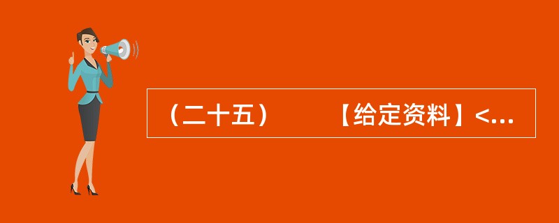 （二十五）　　【给定资料】<br />　　时间到这里仿佛变慢了。秋天早晨的菊儿胡同刚睡醒，一进一进的院子走入，粗斜的老树仍在，院子中央整齐地码了几十盆花草。有人趿拉着拖鞋走出屋，揉着眼睛背