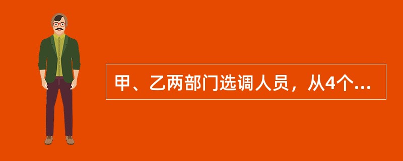 甲、乙两部门选调人员，从4个备选人员中各选2人，则甲、乙所选的人中恰有1人相同的选法有（　　）。