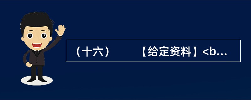 （十六）　　【给定资料】<br />　　1．为全面加强公职人员工作作风建设，进一步提高工作效能，优化经济发展环境，河南省安阳市实行公职人员工作作风预警制度。<br />　　公职