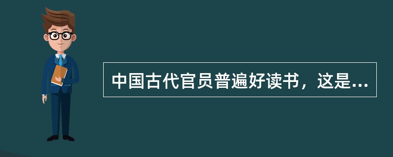 中国古代官员普遍好读书，这是一个悠久的良性传统。在古代，官员的读书是______的现象，大凡为官一生，“致仕”（退休）时一般也要“刻部稿”，企盼给后世留下一点______。<br />依次