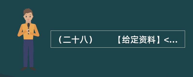 （二十八）　　【给定资料】<br />　　2008年3月25日，《光明日报》发表了中国农业大学、人民大学、中国村社发展促进会有关学者、专家深入9个省市区对“大学生村官”的调查报告。在调查中