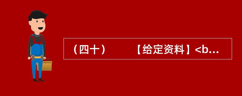 （四十）　　【给定资料】<br />　　1．一方面，是众多的低收入群体无法享受到住房保障，另一方面，保障房资格造假、骗购骗租分配乱象又频频出现在人们的视野。2012年12月26号，一位网友