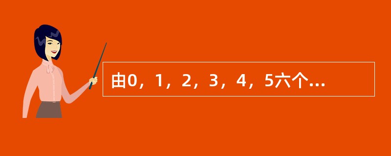 由0，1，2，3，4，5六个数组成的六位数从小到大排列，第五百个数是多少？（　　）