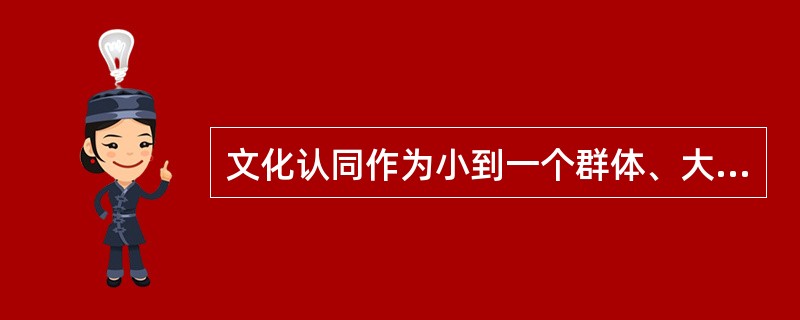 文化认同作为小到一个群体、大到一个民族向心力的有机“黏合剂”，是凝聚这个群体和民族伟大精神力量的______。文化认同如果缺失，社会语境便趋于焦虑，人们的价值取向便会______，因为文化认同相对于政