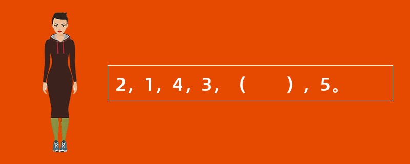 2，1，4，3，（　　），5。