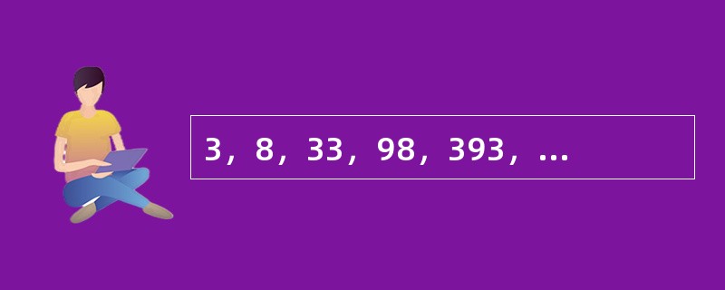 3，8，33，98，393，1178，（　　）。