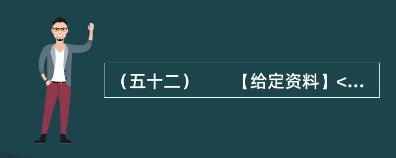 （五十二）　　【给定资料】<br />　　2011年8月，一组“深圳公务员殴打老父”的照片在各大网络媒体和微博上疯传。当事人是一名北大硕士毕业、在深圳光明新区发展和财政局工作的公务员廖某，