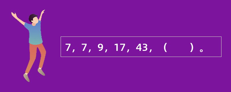 7，7，9，17，43，（　　）。