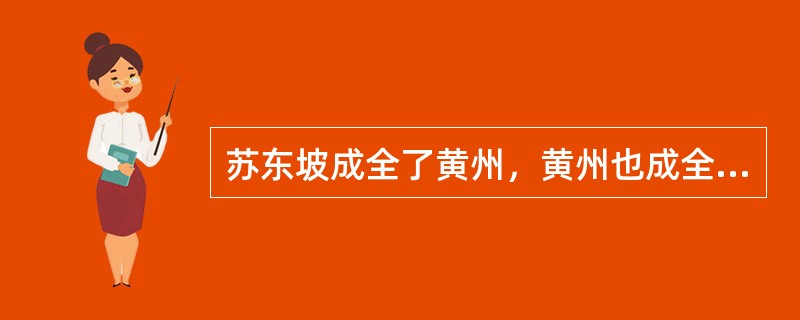 苏东坡成全了黄州，黄州也成全了苏东坡，这实在是一种______的有趣关系。东坡写于黄州的那些杰作，既宣告着黄州进入了一个新的美学等级，也宣告着东坡进入了一个新的人生阶段，两方面一起______，谁也离