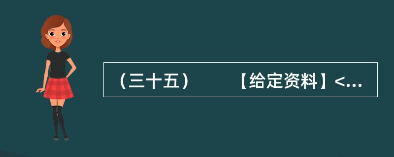 （三十五）　　【给定资料】<br />　　1．1993年2月19日，2万余名铁路系统青年职工率先打出了“青年志愿者”的旗帜，在京广铁路沿线开展了“为旅客送温暖”志愿服务。1993年底共青团