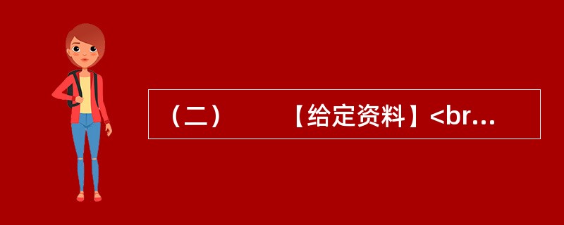 （二）　　【给定资料】<br />　　某报记者在调查食品安全领域问题时，发现了一个地下黑加工点。记者暗访了该加工点利用双氧水、工业碱等有害添加剂，发制、漂白百叶、毛肚等食品的全过程。记者发