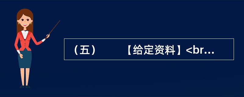 （五）　　【给定资料】<br />　　1．近年来，“拆迁”一直是当下事关国计民生的“热点、焦点、痛点”问题；当城市化、现代化席卷而来，拆迁就一刻不止，伴之而来的是无休止的利益纠纷，上访、强