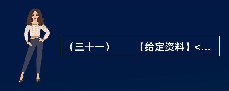 （三十一）　　【给定资料】<br />　　位于贵州中西部的黔西县，素有“杜鹃花之都”的雅称，在这花丛包裹中的大山深处，有一些学生每天上学来回要走4个小时的山路，中午常年吃从家中带来的土豆、