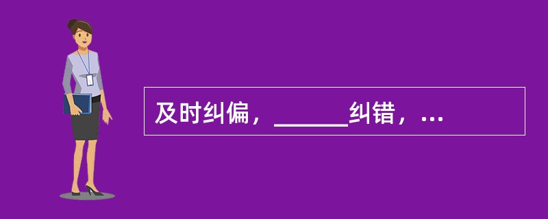 及时纠偏，______纠错，不仅体现一个社会的集体智慧，也是一个国家理性力量的表现。就像当初如能认识到人口问题的严重性，今天解决人口超负荷的难度就会低得多。因此，从及时纠错的现代理性角度看，适度容忍不