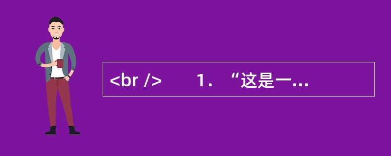 <br />　　1．“这是一个母女三人的故事——关于莫扎特和门德尔松，关于钢琴和小提琴，以及我们如何成功地登上卡内基音乐大厅的舞台。”48岁的耶鲁法学院教授、美籍华裔移民蔡美儿在她的新书《