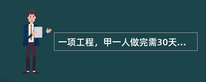 一项工程，甲一人做完需30天，甲、乙合作完成需18天，乙、丙合作完成需15天，甲、乙、丙三人共同完成该工程需（　　）。