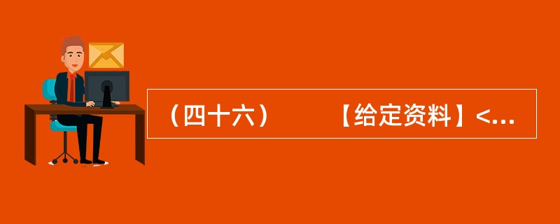 （四十六）　　【给定资料】<br />　　1．“这是一个母女三人的故事——关于莫扎特和门德尔松，关于钢琴和小提琴，以及我们如何成功地登上卡内基音乐大厅的舞台。”48岁的耶鲁法学院教授、美籍