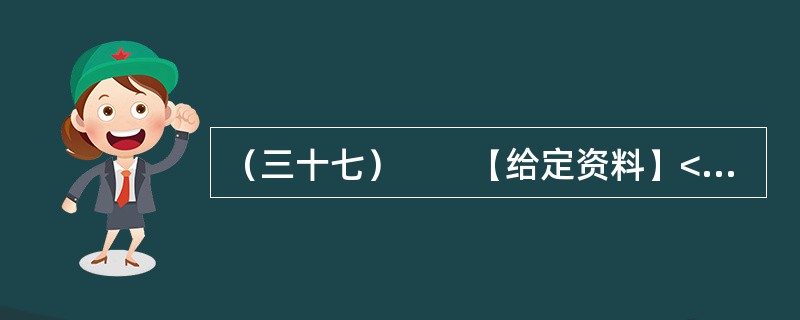 （三十七）　　【给定资料】<br />　　1．2011年11月16日9时15分许，甘肃省庆阳市正宁县榆林子小博士幼儿园一辆运送幼儿的校车（核载9人、实载64人），与由东向西行驶的重型自卸货