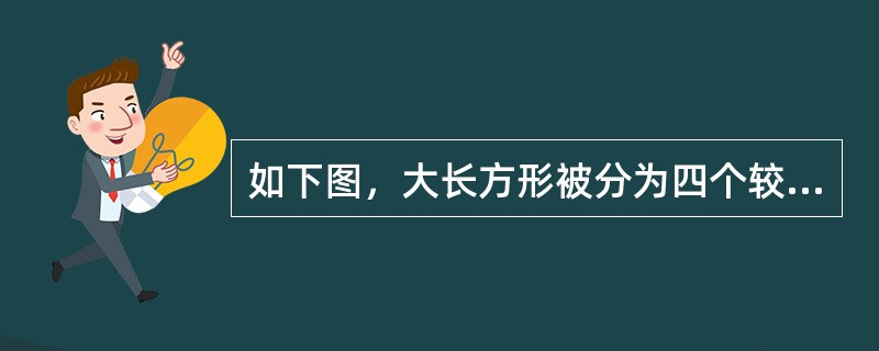 如下图，大长方形被分为四个较小长方形，已知四个长方形的面积已标示出来，且这个大长方形的长和宽均为整数，那么图中双向箭头之间的部分是多长？（　　）<br /><img border=&