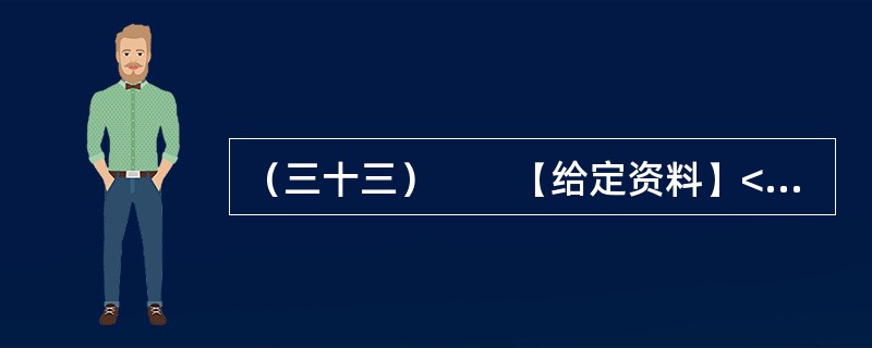 （三十三）　　【给定资料】<br />　　1．2011年以来，我国石油石化产业共发生各类事故179起，事故共造成149人死亡、1234人受伤和5人失踪。其中，死亡最多的集中在化工管道等设施