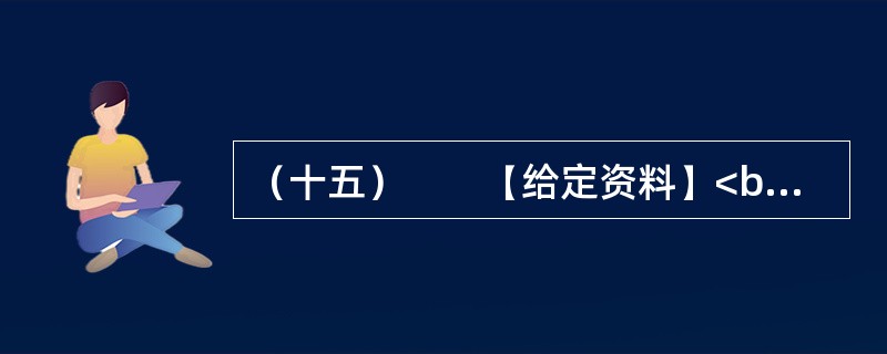 （十五）　　【给定资料】<br />　　1．2010年7月16日，国务院召开第六次全国人口普查电视电话会议，中共中央政治局常委、国务院副总理、第六次全国人口普查领导小组组长李克强出席会议并