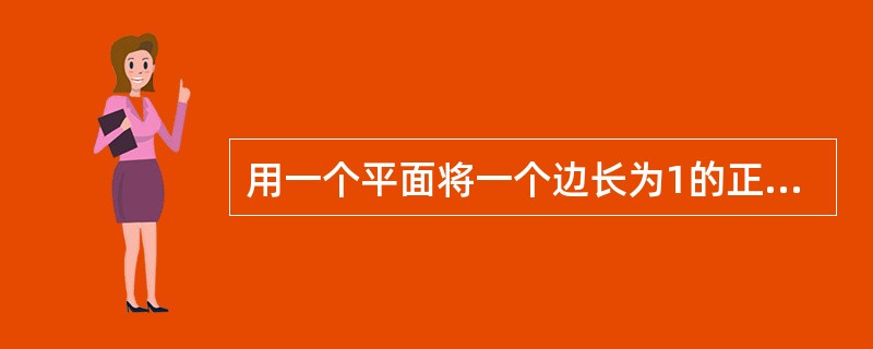 用一个平面将一个边长为1的正四面体切分为两个完全相同的部分，则切面的最大面积为（　　）。