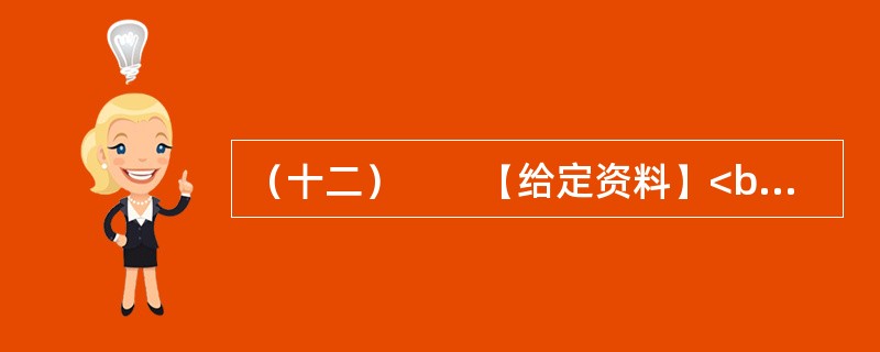 （十二）　　【给定资料】<br />　　1．气候与人类息息相关。18世纪中叶以来，全球气候正经历一次以变暖为主要特征的显著变化。进入21世纪，变暖的趋势还在加剧。全球变暖对人类的不利影响日