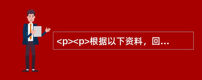 <p><p>根据以下资料，回答下列问题。<br />               
