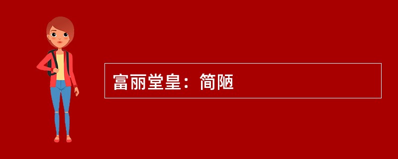 富丽堂皇：简陋