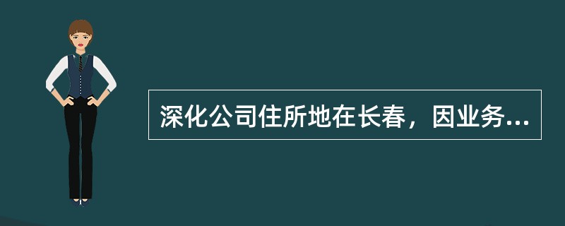 深化公司住所地在长春，因业务经营需要该公司在北京设立了一家分公司。该分公司以自己的名义与北京国安公司签订了一份房屋租赁合同，租赁国安公司的楼房一栋，年租金为300万元。现分公司因拖欠租金而与国安公司发