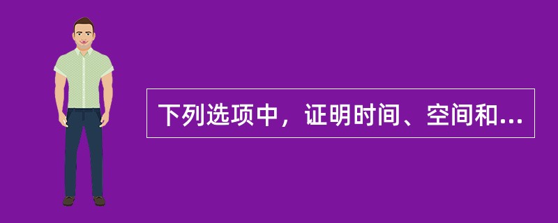 下列选项中，证明时间、空间和物质运动不可分割的理论是（　　）。