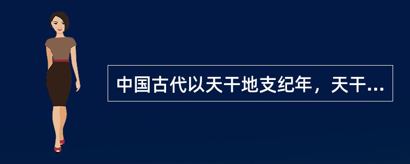 中国古代以天干地支纪年，天干是：甲、乙、丙、丁、戊、己、庚、辛、壬、癸。地支是：子、丑、寅、卯、辰、巳、午、未、申、酉、戌、亥。甲午战争发生在1894年，1900年八国联军侵华以干支纪年是（　　）。