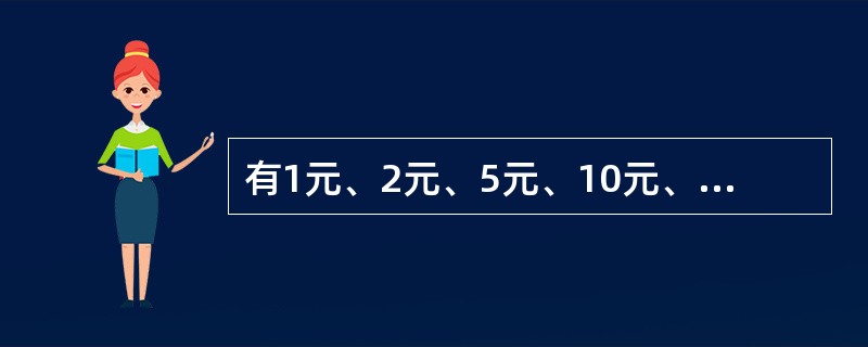 有1元、2元、5元、10元、20元纸币五种，有6张纸币面值之和是40元，从中可以凑成1元至40元的40种钱数。如果拿掉一张2元，那么可以凑成的不同钱数有几种？（　　）