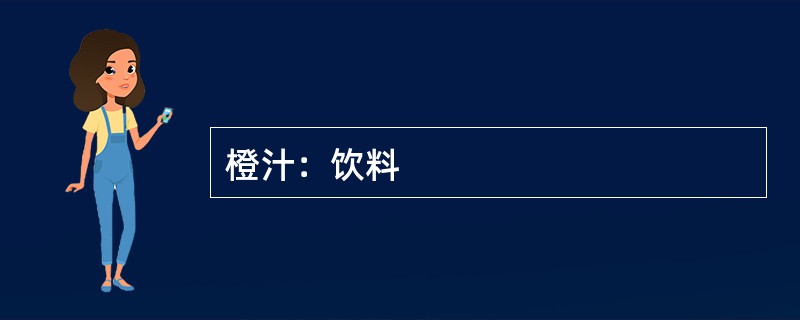 橙汁：饮料