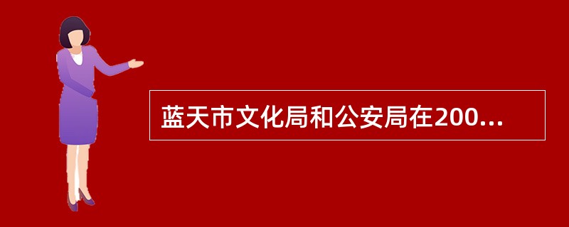 蓝天市文化局和公安局在2006年一次联合执法中发现本市B区的楚天歌舞厅存在安全隐患，以共同名义对其给予2000元罚款，楚天歌舞厅不服，向B区人民政府提交复议申请。关于此案，下列说法正确的是（　　）。