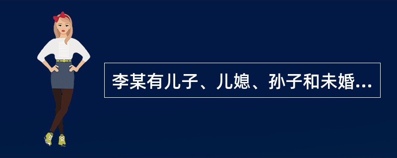 李某有儿子、儿媳、孙子和未婚女儿，李某的儿子已于去年病故。依据我国《继承法》，待李某死亡时，其儿子应继承的那份遗产由下列何人代位继承？（　　）