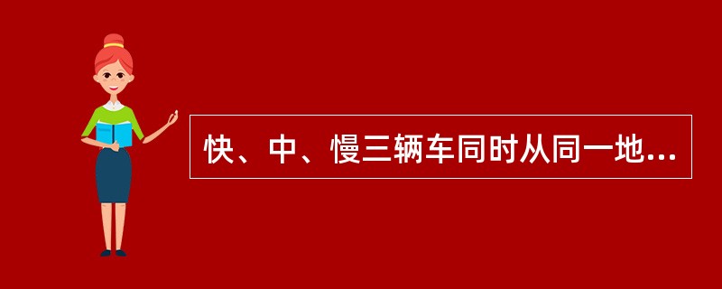 快、中、慢三辆车同时从同一地点出发，沿同一公路追赶前面的一个骑车人。这三辆车分别用6分钟、10分钟、12分钟追上骑车人。现在知道快车每小时行驶24千米，中车每小时行驶20千米，那么，慢车每小时行驶多少