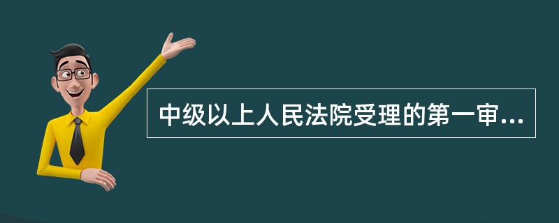 中级以上人民法院受理的第一审民事案件和二审案件（　　）。