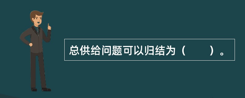 总供给问题可以归结为（　　）。