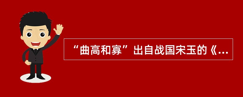 “曲高和寡”出自战国宋玉的《对楚王问》，这一成语的本义是曲调高深，能跟着唱的人就少，多指知音难得。引申义是言论或作品不通俗，能了解的人很少。<br />如果从经济学的角度来理解，它所体现出