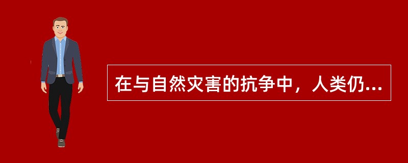 在与自然灾害的抗争中，人类仍然有很长的路要走。现实固然必须正视,但普通民众是否就无可作为呢？在灾害预测还无法做到完全精确的今天，每一个人该如何保护上天赋予我们的宝贵生命，该如何在灾难降临的那一刻做出最