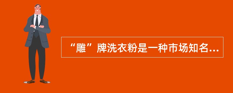 “雕”牌洗衣粉是一种市场知名度非常高的产品。近期，消费者李先生在市场上误购了一种商标不同，但外包装与“雕”牌洗衣粉酷似的“周佳”牌洗衣粉，其价格只有“雕”牌洗衣粉的三分之一。李先生使用后发现为不合格产