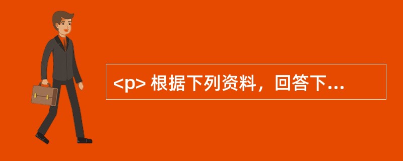 <p> 根据下列资料，回答下列问题。<br /><p>　 改革开放30年，我国国民经济保持了长期、高速、稳定增长，对世界经济平稳增长作出了积极贡